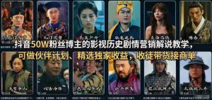 抖音50W粉丝博主的影视历史剧情营销解说教学，可做伙伴计划、精选独家收益，收徒带货接商单-网创资源