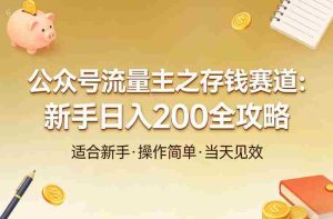 公众号流量主之存钱赛道，贴合当下需求，适合新手，一天收益2张-网创资源