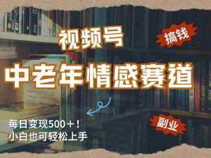 每日5张＋，高流量赛道，视频号中老年情感赛道，学会了你也可以搞到钱-网创资源