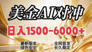 （17297期）2026美金搬砖新风口，日入1500-6000+，项目长期稳健合规，摆脱固定薪资，全职副业两开花-网创资源