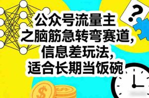 公众号流量主之脑筋急转弯赛道，信息差玩法，适合长期当饭碗-网创资源