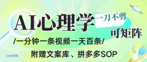 AI一键生成心理学简笔画视频，一刀不剪无需剪辑，30S一条！一天上百条，可批量可矩…-网创资源