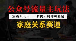 公众号流量主–家庭情感赛道，覆盖广，爆款多-网创资源
