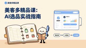 （17292期）AI+美客多精品课，工具实操、数据选品、AI优化，新手也能快速上手，月入5000+美元-网创资源