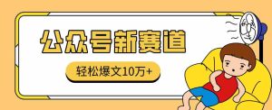 真猛！利用AI做公众号存钱赛道，零门槛轻松爆文10万+，拆解详细操作流程-网创资源