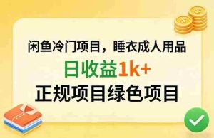闲鱼冷门项目，情趣内衣成人用品，日收益1k+，正规项目绿色项目-网创资源