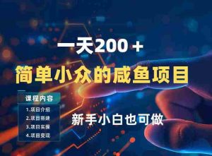 一天收入2张，一个简单小众的咸鱼项目，0门槛小白也能做-网创资源