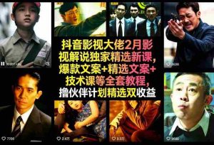抖音影视大佬2月影视解说独家精选新课，爆款文案+精选文案+技术课等全套教程，撸伙伴计划精选双收益-网创资源