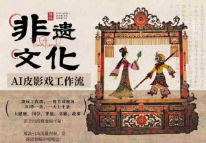 AI一键生成民俗文化非遗皮影戏视频，一刀不剪无需剪辑，30S一条，一天上百条，流量财富嘎嘎猛-网创资源