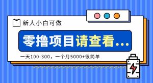 创作分成计划新人小白可做项目，一天100-300，一个月5000+很简单-网创资源