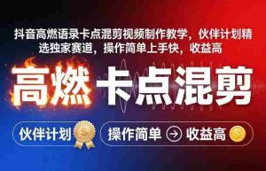 抖音高燃语录卡点混剪视频制作教学，伙伴计划精选独家赛道，操作简单上手快，收益高-网创资源