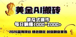 全网独家！2026美金搬砖新项目，单日收益1500-4000+，长期绿色稳定，彻底告别死工资，用副业改写人生！-网创资源