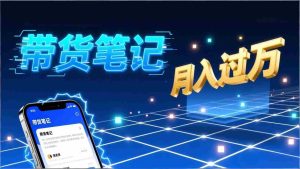 （17229期）小红书爆款笔记带货实战：拆解封面标题正文全要素，手把手教你单篇笔记带货月入过万-网创资源