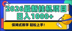 （17222期）2026 1月最新自动挂机项目长期稳定单日收益1000+-网创资源