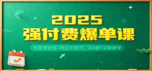 2025强付费爆单课：无限活动流+防比价技巧，从0到1实操教学-网创资源