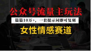 公众号流量主–女性情感赛道，操作简单+单价高-网创资源