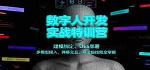数字人开发实战特训营：建模绑定、UE5部署、多模型接入、弹幕交互，商业级技能全掌握-网创资源