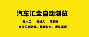 车友汇全自动任务浏览，一人即可矩阵多开，零人工、零成本、秒到账，长久稳定，日入2张【揭秘】-网创资源