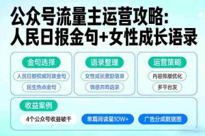 利用人民日报金句+女性成长语录做公众号流量主，4个公众号收益破千-网创资源