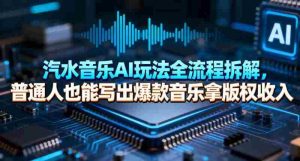 汽水音乐AI玩法全流程拆解，普通人也能写出爆款音乐拿版权收入-网创资源