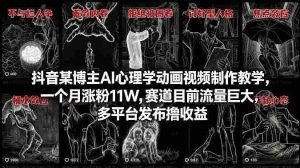 抖音某博主AI心理学动画视频制作教学，一个月涨粉11W，赛道目前流量巨大，多平台发布撸收益-网创资源