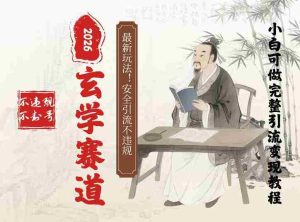 最新玄学玩法新方法引流手把手带你实操，单日可变现3张的小白指南操作，安全引流不违规的方法-网创资源