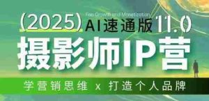 摄影师IP营第十一期Al速通版，学营销思维+打造个人品牌-网创资源