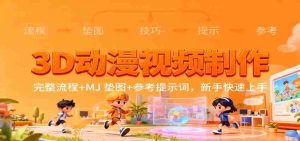 3D动漫视频制作，完整流程+MJ 垫图+参考提示词，新手快速上手-网创资源
