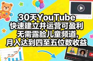 30天YouTube快速建立并运营可盈利无需露脸儿童频道，月入达到四至五位数收益-网创资源