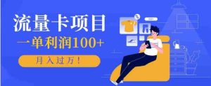 正规手机流量卡项目，一单利润100+，月入过万！人人可做（推广技术+正规渠道）-网创资源
