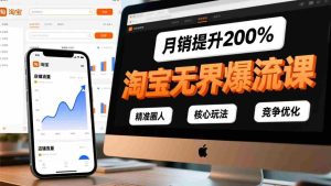 （17132期）淘宝无界爆流课，精准圈人、核心玩法、竞争优化，快速引爆店铺流量，月销提升200%-网创资源