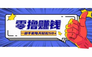 美团零撸项目玩法，简单操作，亲测到账18米！利用这个方法一个月撸个3000+-网创资源