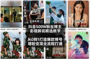 抖音500W粉丝博主影视解说精选教学2026年2月，从0到1打造爆款账号，涨粉变现全流程打通-网创资源