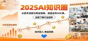 2025AI知识圈，从技术深度与商业视角，复盘全年AI大事，全面了解行业趋势-网创资源