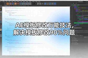 AE模板修改万能技法，解决模板修改90%问题-网创资源
