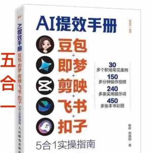 AI提效手册-豆包即梦剪映飞书扣子，5合1精讲实操指南，30+常见职场案例拿来即用-网创资源