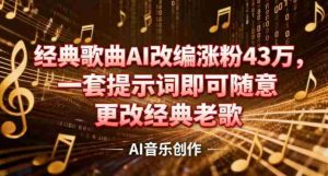 抖音音乐人，经典歌曲AI改编涨粉43W，一套提示词即可随意更改经典老歌-网创资源