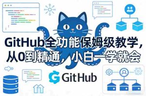 GitHub全功能保姆级教学，从0到精通，小白一学就会-网创资源