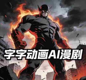 字字动画AI漫剧2026年第1期系统课程，小白看完就能学会实操的漫剧课，单人月收1-3W-网创资源