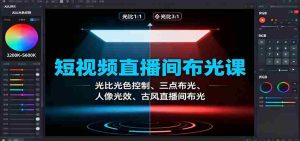 短视频直播间布光课：光比光色控制、三点布光、人像光效、古风直播间布光-网创资源