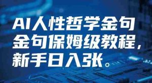 视频号AI人性哲学金句保姆级教程，新手日入3张-网创资源
