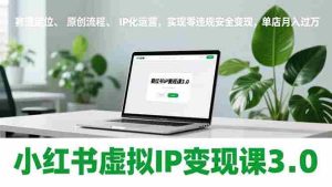（17029期）小红书虚拟IP变现课3.0，赛道定位、原创流程、IP化运营，实现零违规安全变现，单店月入过万-网创资源