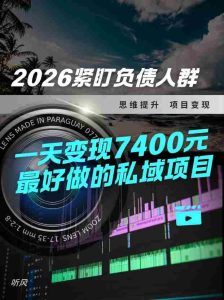 2026，紧盯负债人群！最好做的私域项目，变现猛，不挑人，小白也可轻松上手-网创资源