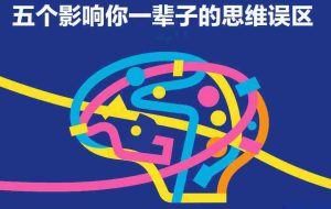 付费文章：五个影响你一辈子的思维误区-网创资源
