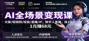 AI全场景变现课：文案/短视频/投放/直播/IP，数字人直播，投1元赚68元-网创资源