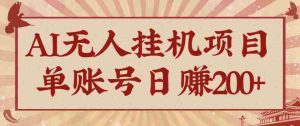 AI无人挂机项目，一个可持续自动化变现收益的玩法，单账号日多赚200+-网创资源
