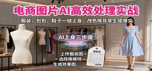 电商图片AI高效处理实战，服装，包包，鞋子一键上身，改色换背景生成爆文-网创资源