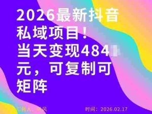 26年最新抖音私域玩法，当天变现4张+，可复制可粘贴，新手小白可做-网创资源