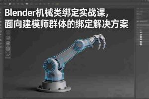 Blender机械类绑定实战课，面向建模师群体的绑定解决方案-网创资源