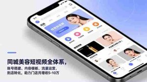 （16951期）同城美容短视频全体系，账号搭建、内容模板、流量运营，到店转化，助力门店月增收5-10万-网创资源